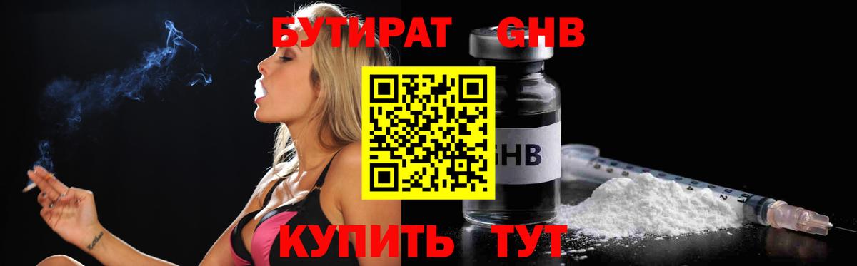 Бутират Butirat Кубинка