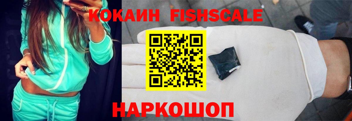 Cocaine 99%  КОКАИН  КОКАИН Fish Scale  Кубинка  Вход с VPN 