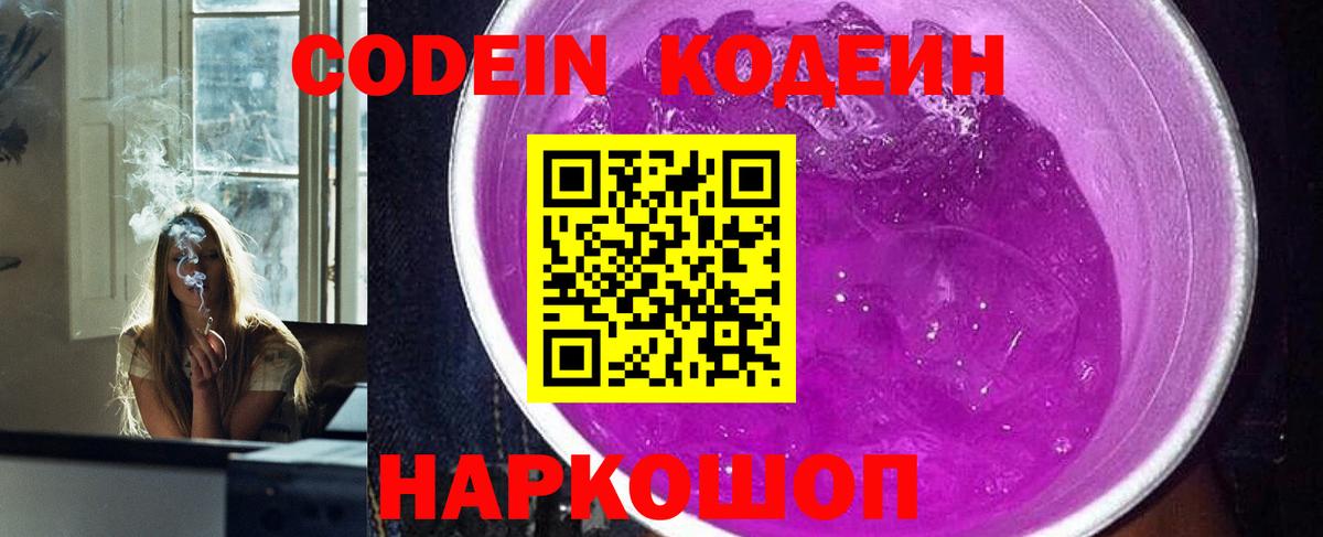 Кодеин Purple Drank  Вход с VPN  Кубинка  Кодеиновый сироп Lean Purple Drank 